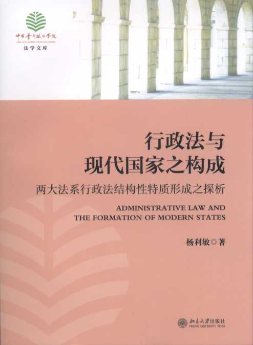 行政法与现代国家之构成:两大法系行政法结构性质形成之探析