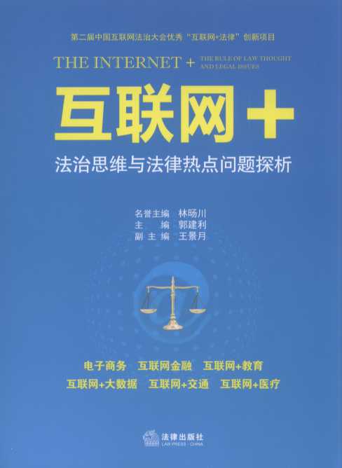 "互联网"法治思维与法律热点问题探析(互联网 金融,互联网 医疗,互联