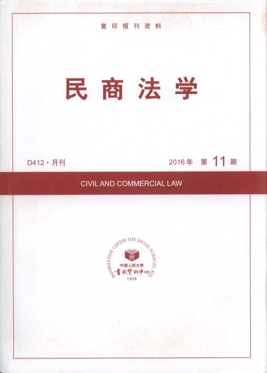 民商法学.2016年第11期(复印报刊资料)