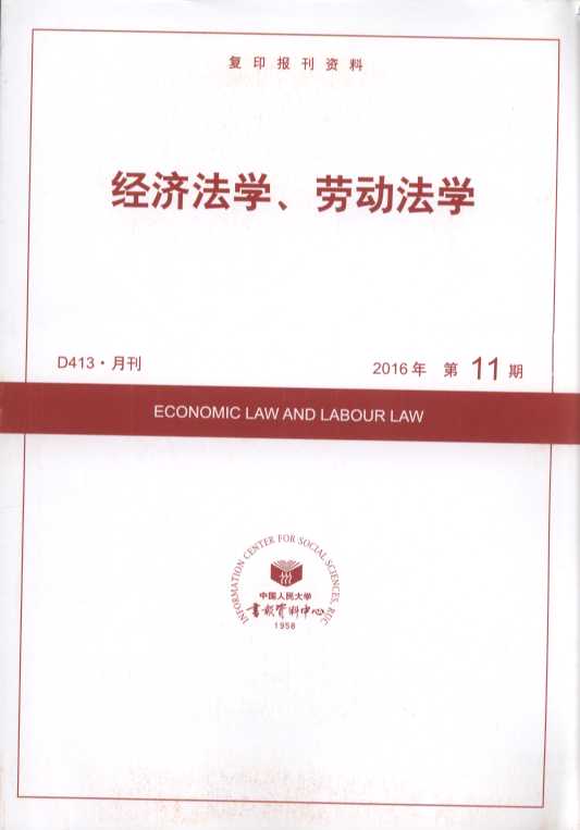 经济法学、劳动法学.2016年第11期(复印报刊资料)