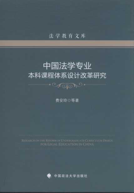 中国法学专业本科课程体系设计改革研究/法学教育文库