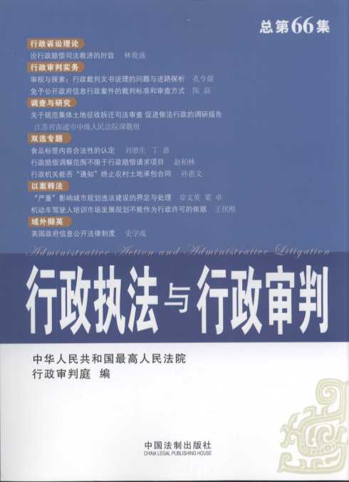 行政执法与行政审判(2014年第4集)(总第66集)