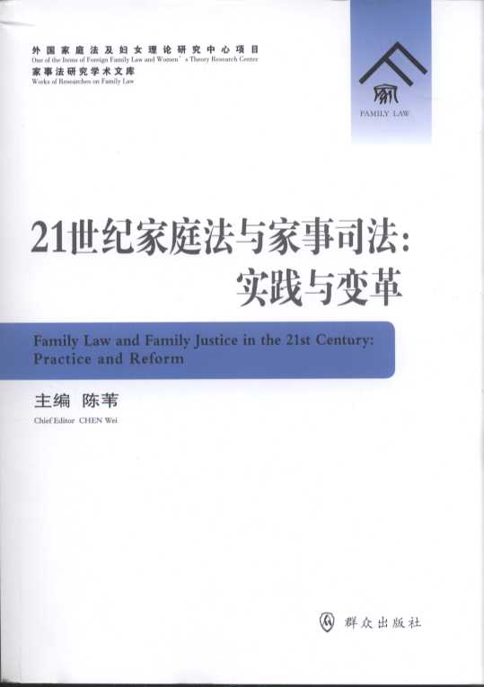 21世纪家庭法与家事司法：实践与变革