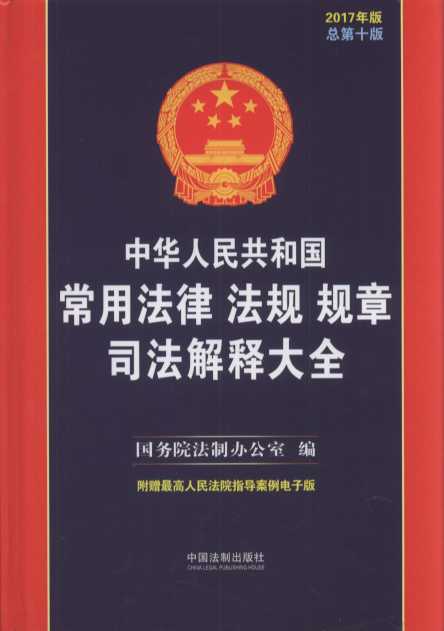 【精装】中华人民共和国常用法律法规规章司法解释大全（2017年版）（总第十版）