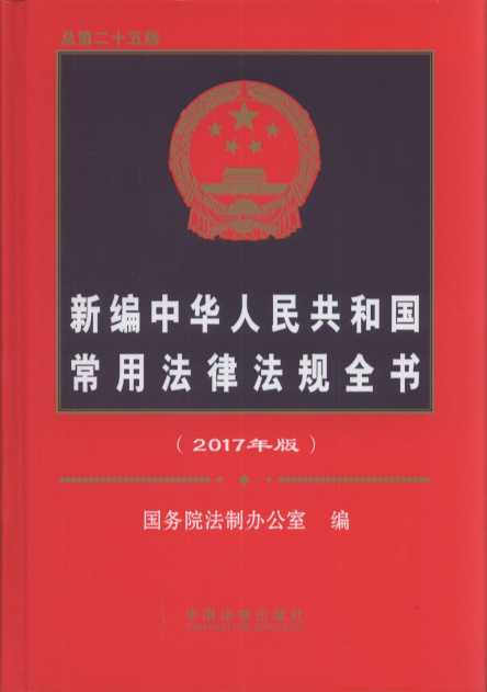 【精装】新编中华人民共和国常用法律法规全书（2017年版）（总第25版）