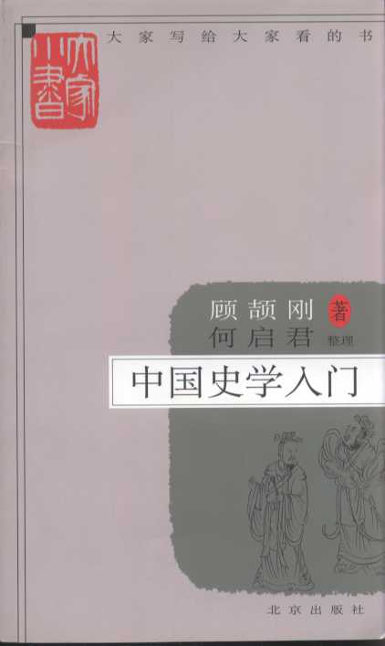 中国史学入门(第2版)/大家小书