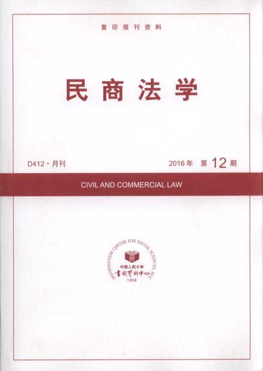 民商法学.2016年第12期(复印报刊资料)