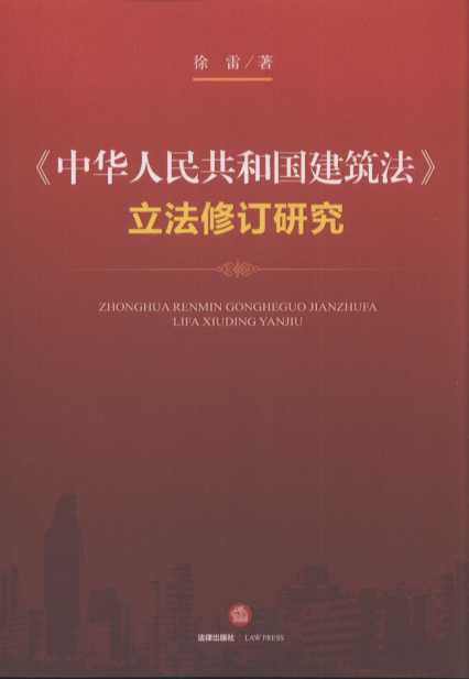 《中华人民共和国建筑法》立法修订研究