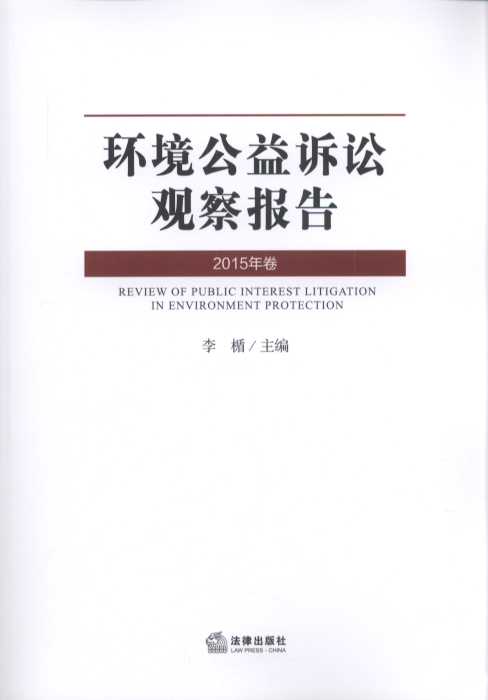 环境公益诉讼观察报告（2015年卷）