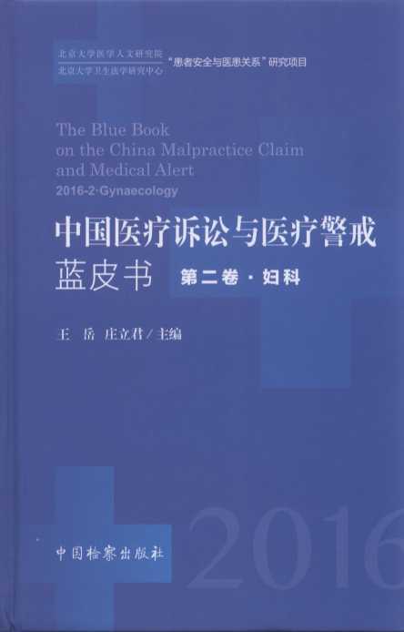 中国医疗诉讼与医疗警戒蓝皮书（2016年第二卷·妇科）