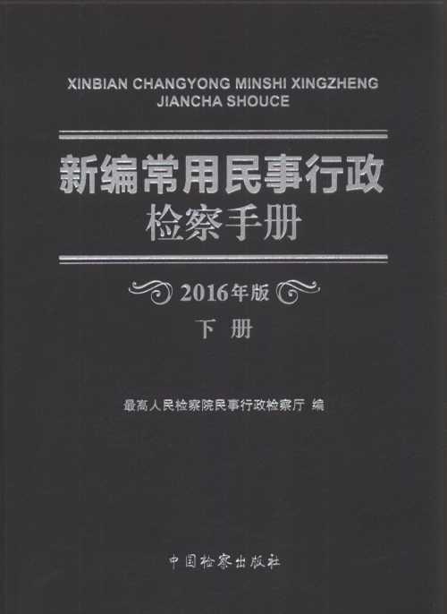 新编常用民事行政检察手册（2016年版）