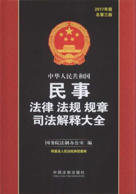中华人民共和国民事法律法规规章司法解释大全(2017年版)