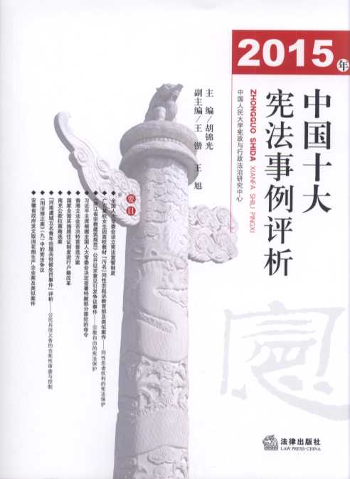 2015年中国十大宪法事例评析