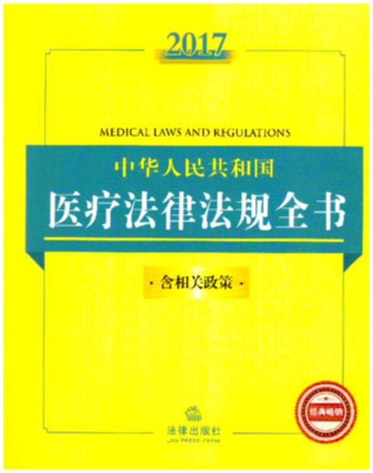 2017中华人民共和国医疗法律法规全书（含相关政策）