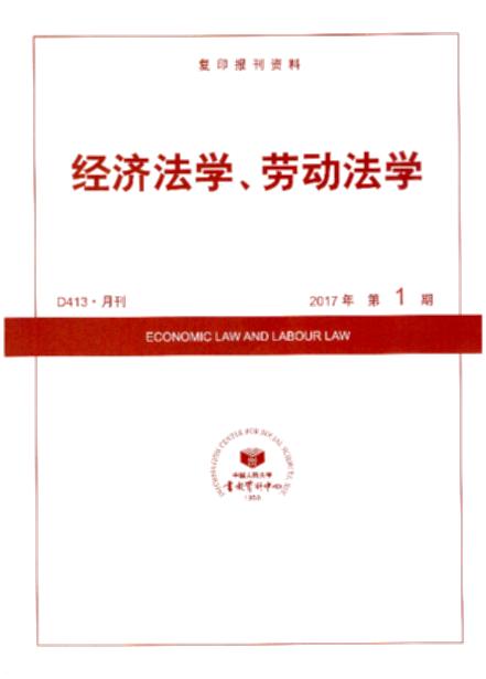 经济法学、劳动法学.2017年第1期(复印报刊资料)