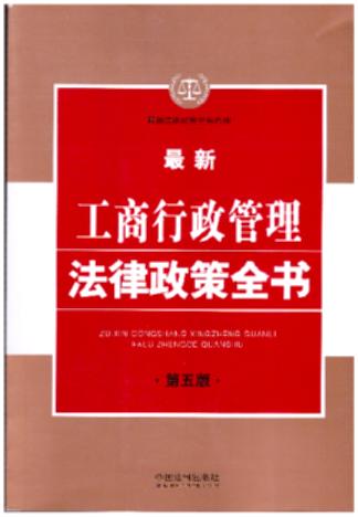 6.最新工商行政管理法律政策全书【第五版】