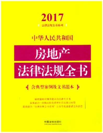 中华人民共和国房地产法律法规全书（含典型案例及文书范本）（2017)