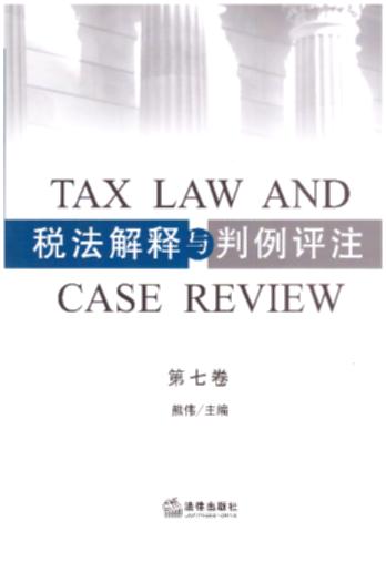 税法解释与判例评注(第7卷)