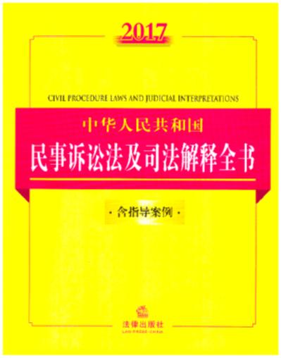 2017中华人民共和国民事诉讼法及司法解释全书（含指导案例）