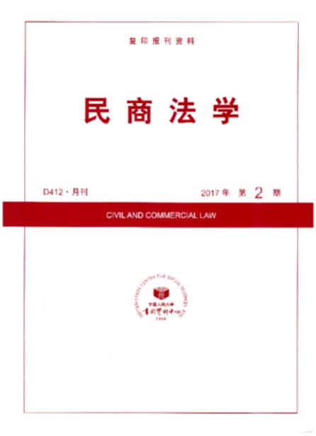 民商法学.2017年第2期(复印报刊资料)