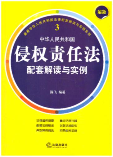 最新中华人民共和国侵权责任法配套解读与实例.3(重点法条注释，配套法规解读，精选典型案例，以案说法)