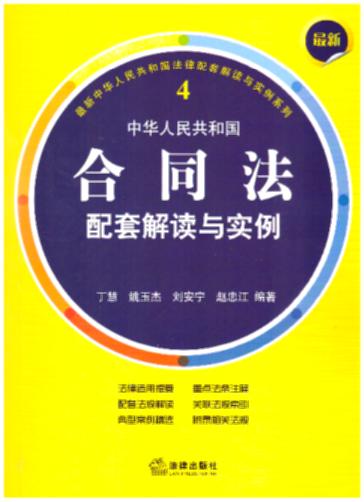 最新中华人民共和国合同法配套解读与实例.4(重点法条注释，配套法规解读，精选典型案例，以案说法)