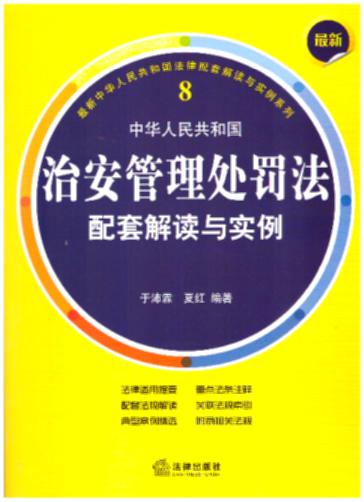最新中华人民共和国治安管理处罚法配套解读与实例.8(重点法条注释，配套法规解读，精选典型案例，以案说法)