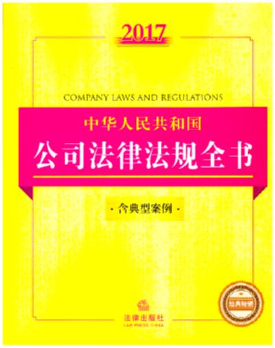2017中华人民共和国公司法律法规全书（含典型案例）（涵盖公司设立、运营、上市、并购、治理相关法律法规，附典型案例）
