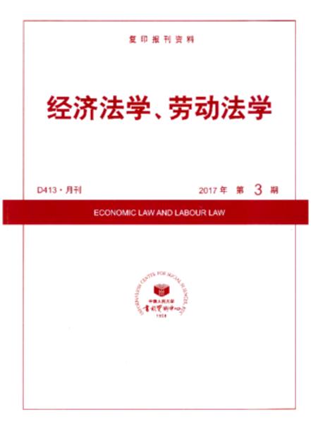 经济法学、劳动法学.2017年第3期(复印报刊资料)