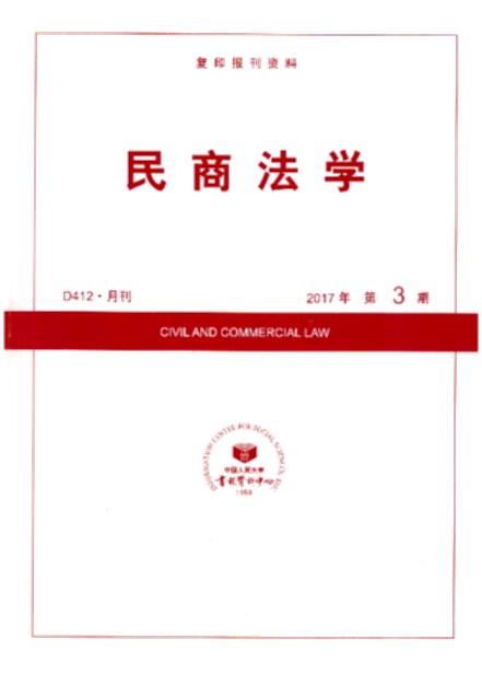 民商法学.2017年第3期(复印报刊资料)