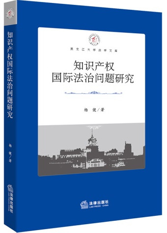 知识产权国际法治问题研究/黑龙江大学法学文库