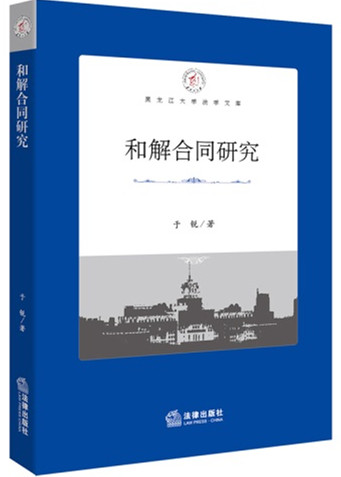 和解合同研究/黑龙江大学法学文库