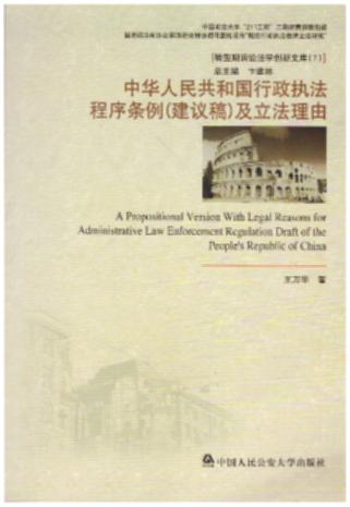中华人民共和国行政执法程序条例（建议稿）及立法理由