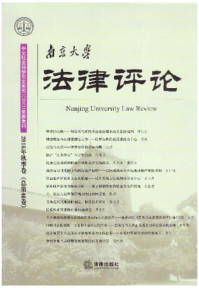 南京大学法律评论(2016年.秋季卷)