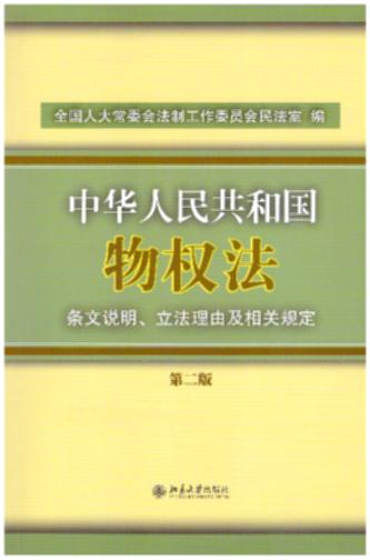 中华人民共和国物权法条文说明、立法理由及相关规定(第二版)