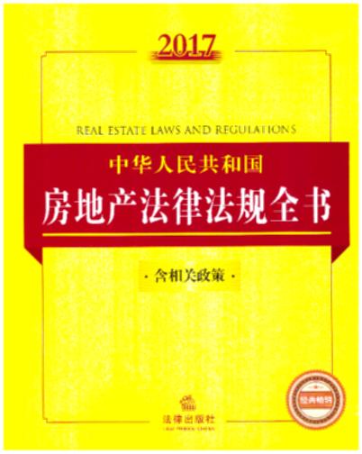 2017中华人民共和国房地产法律法规全书（含相关政策）（涵盖房地产宏观调控、征地拆迁、建设用地、建设工程、房地产交易）