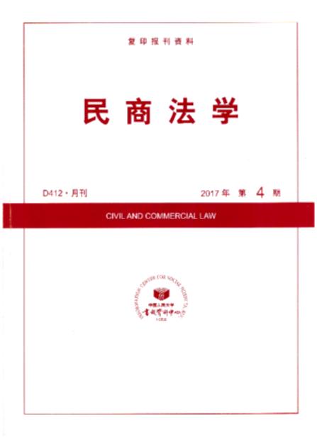 民商法学.2017年第4期(复印报刊资料)