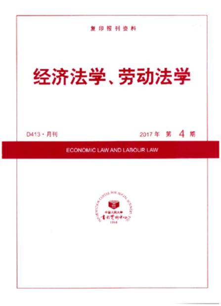 经济法学、劳动法学.2017年第4期(复印报刊资料)
