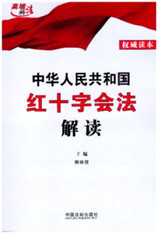 中华人民共和国红十字会法解读