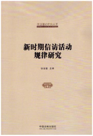 新时期信访活动规律研究【国家信访局信访理论研究丛书】