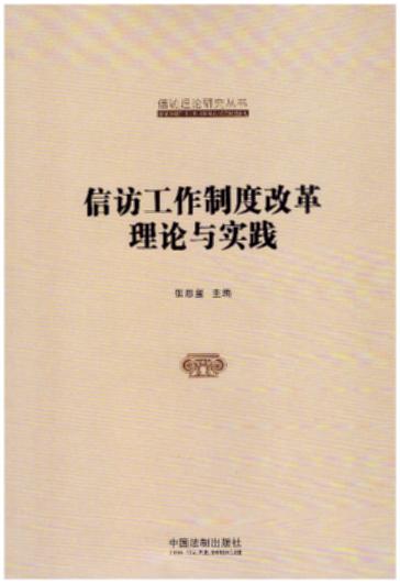 信访工作制度改革理论与实践【国家信访局信访理论研究丛书】