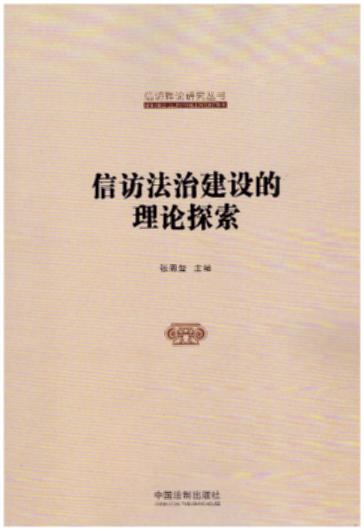 信访法治建设的理论探索【国家信访局信访理论研究丛书】