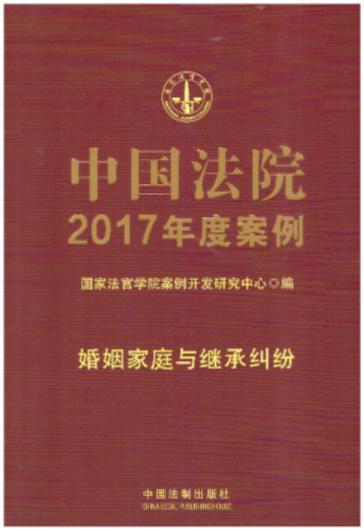 中国法院2017年度案例【1】·婚姻家庭与继承纠纷