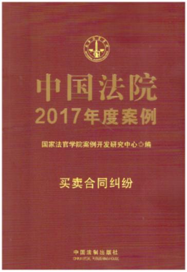 中国法院2017年度案例【6】・买卖合同纠纷