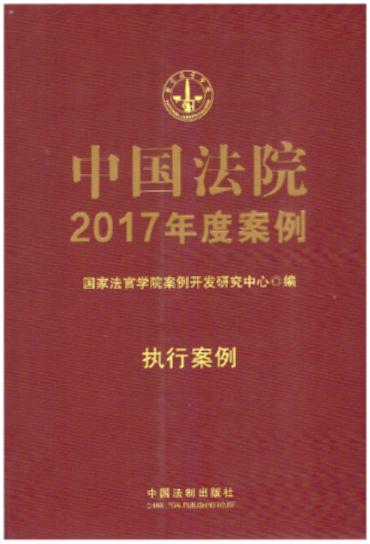 中国法院2017年度案例【21】・执行案例