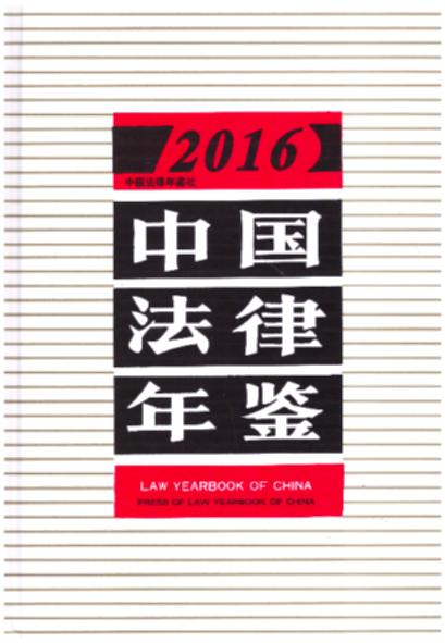 中国法律年鉴(2016年)