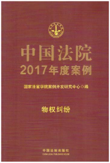 中国法院2017年度案例【2】·物权纠纷