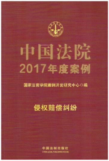 中国法院2017年度案例【9】・侵权赔偿纠纷