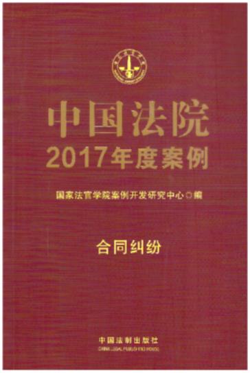 中国法院2017年度案例【5】·合同纠纷