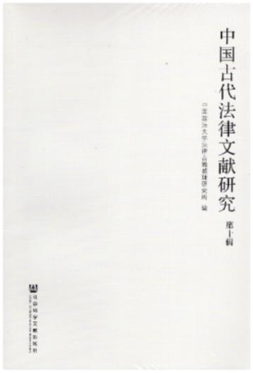 中国古代法律文献研究(第10辑)
